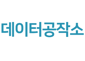 데이터공작소 Logo